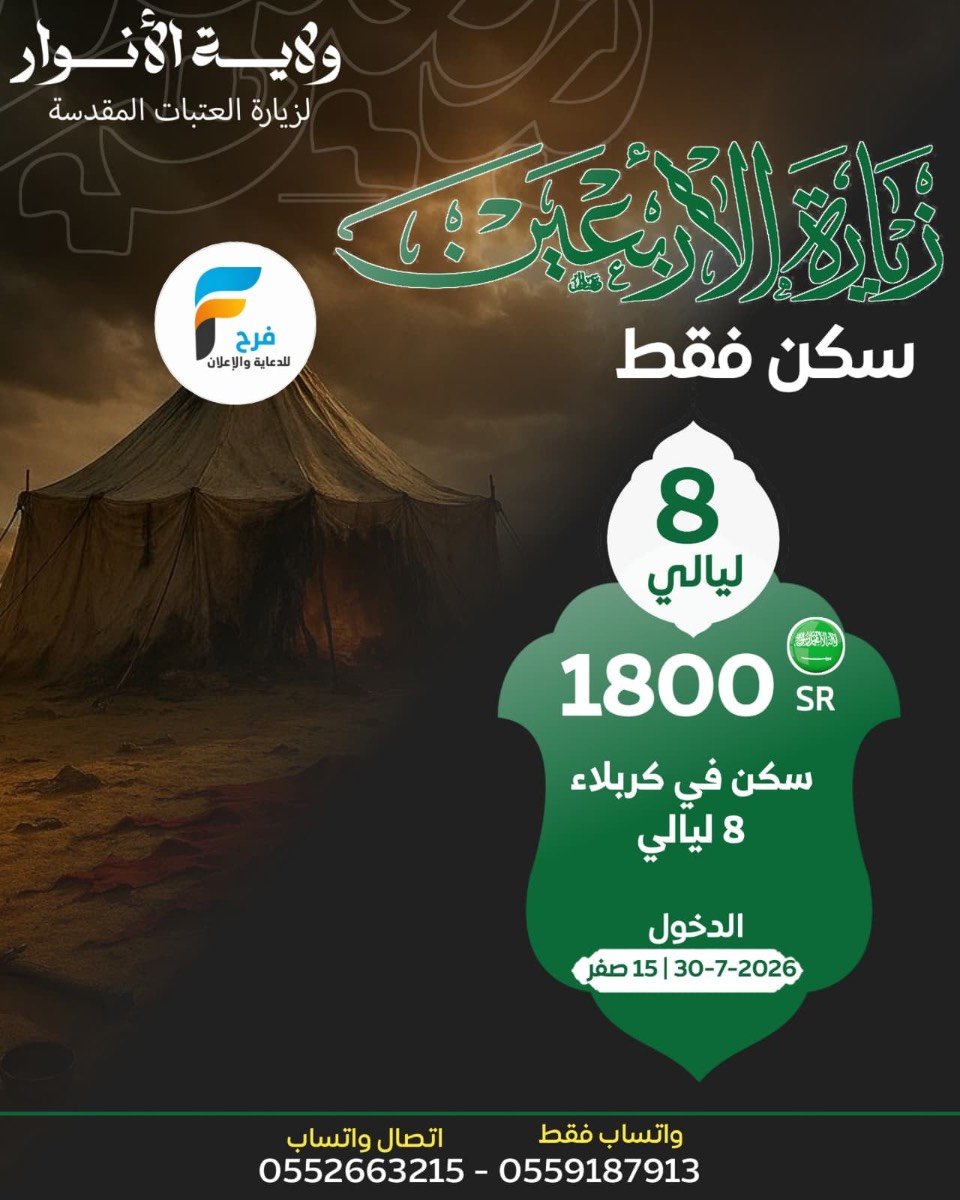 سكن ورحلات GMC زيارة الأربعين ووفاة النبي ص حملة نور الولاية / العراق