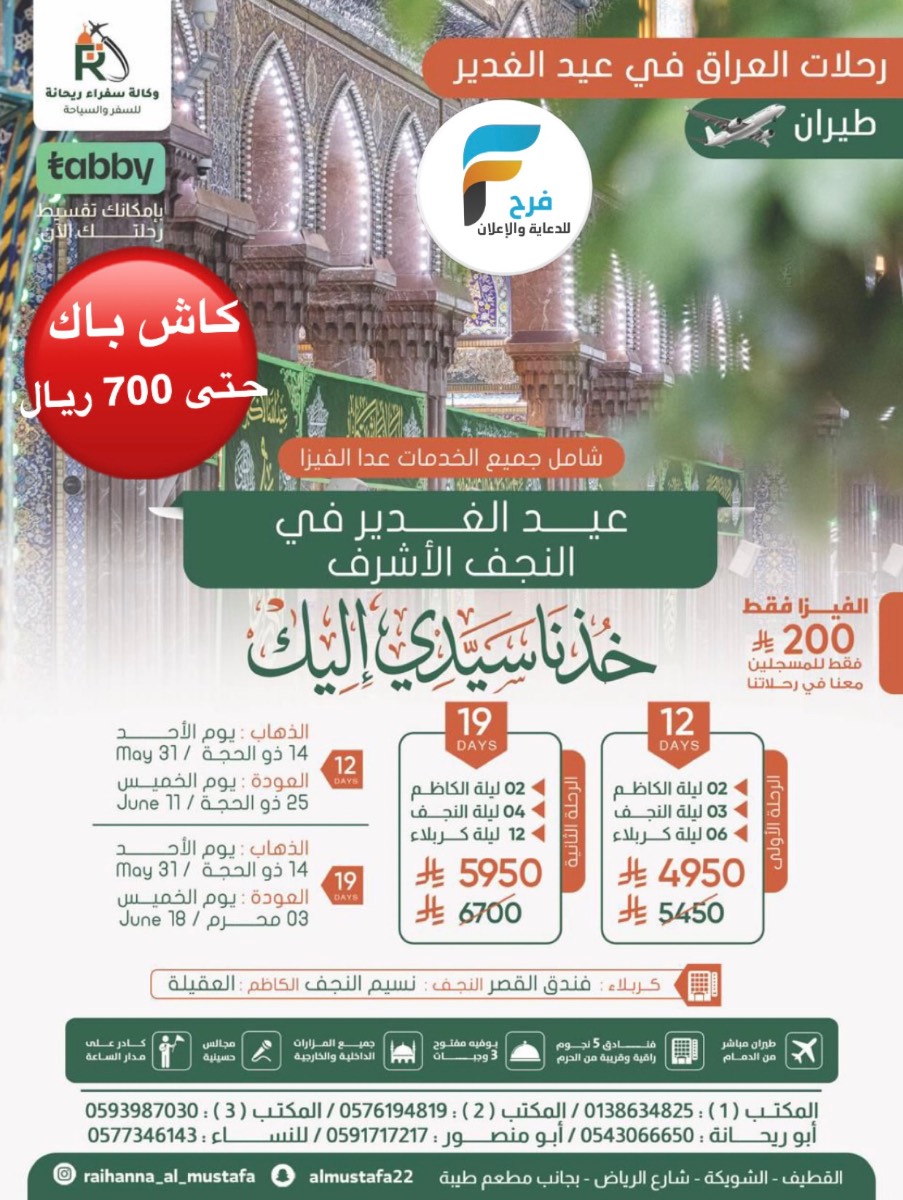 200 ريال عرض الفيزا - رحلات زيارة عرفة والغدير مع وكالة سفراء ريحانة / العراق