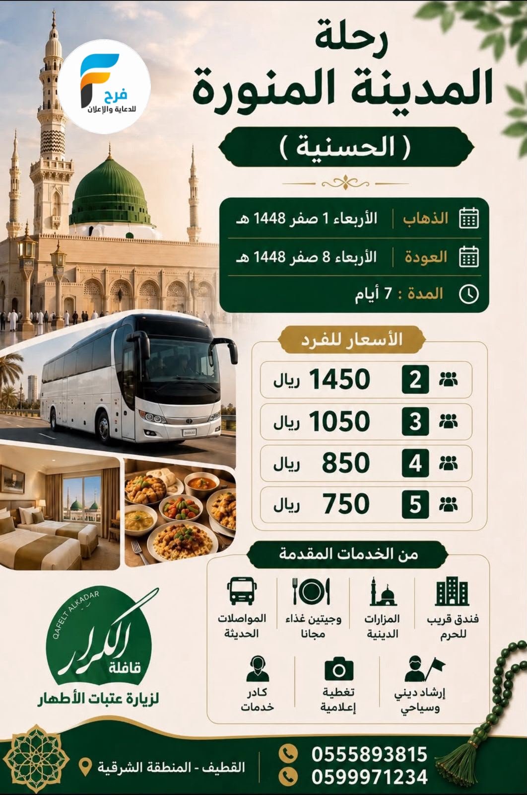 400 ريال تبدأ رحلات قافلة الكرار / المدينة المنورة - مكة المكرمة