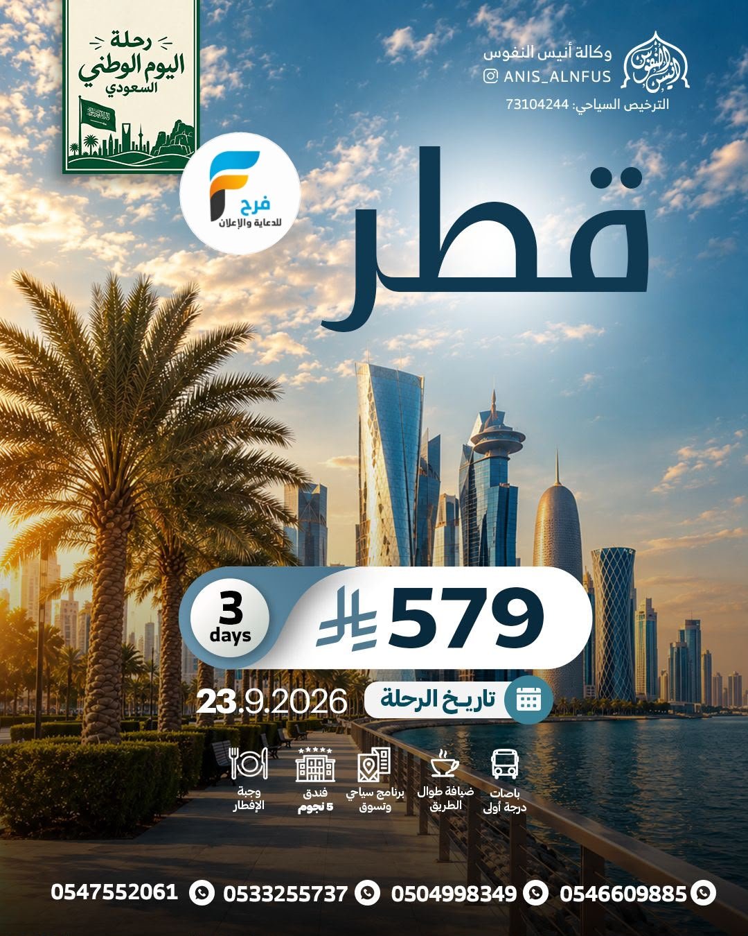 رحلات إجازة اليوم الوطني السعودي وكالة انيس النفوس / قطر