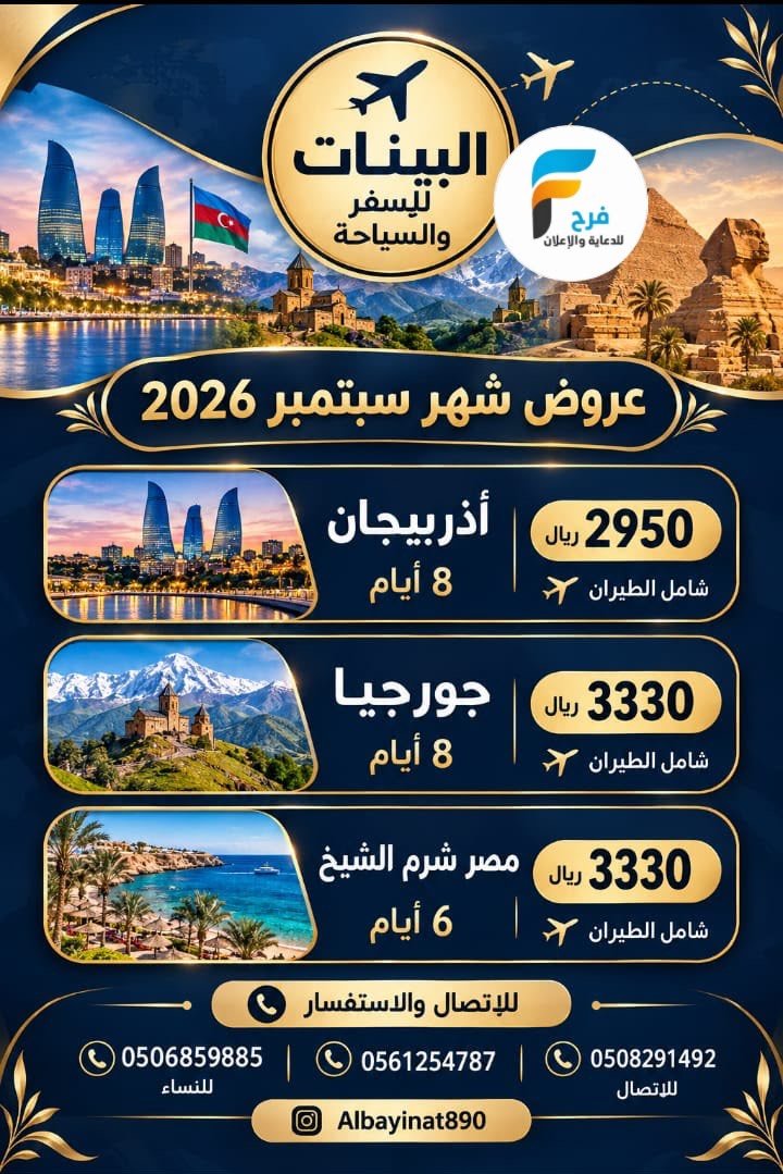 450 ريال تبدأ رحلات قافلة البينات / قطر - اذربيجان -جورجيا - مصر