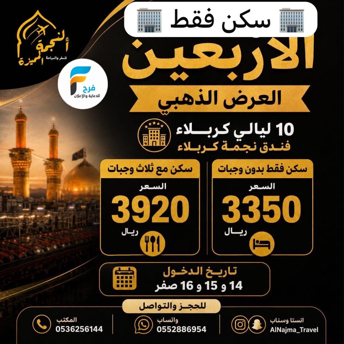 500 ريال خصم رحلات الطيران والحافلات زيارة الأربعين ووفاة النبي ص وكالة النجمة المميزة / العراق