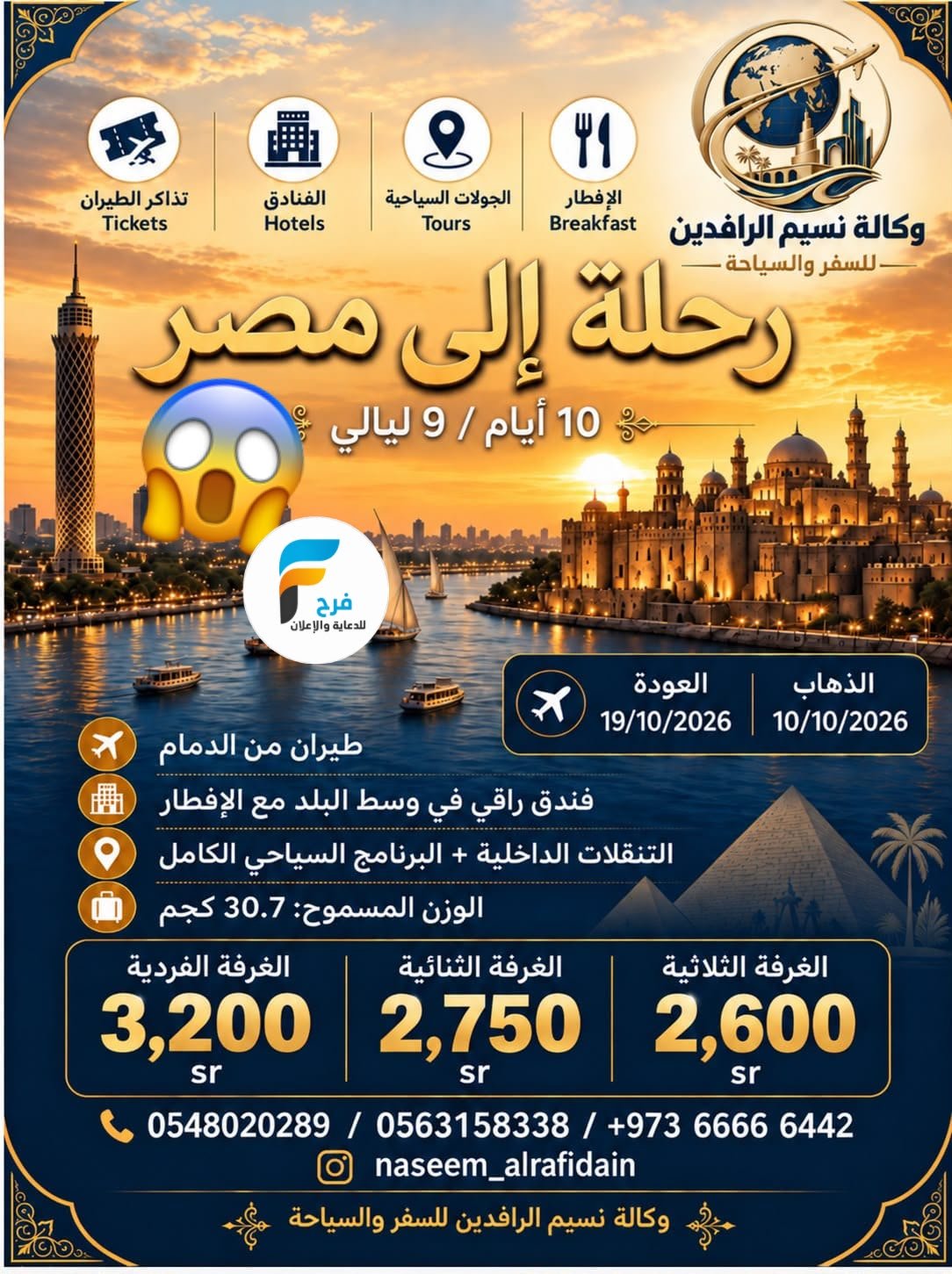 790 ريال تبدأ رحلات وكالة نسيم الرافدين / مصر - العراق