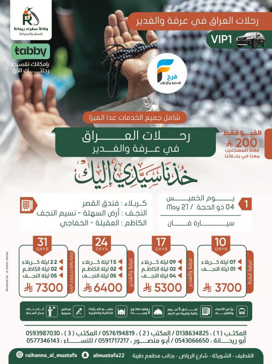 رحلات الطيران والحافلات زيارة عرفة والغدير وكالة سفراء ريحانة / المدينة المنورة - العراق