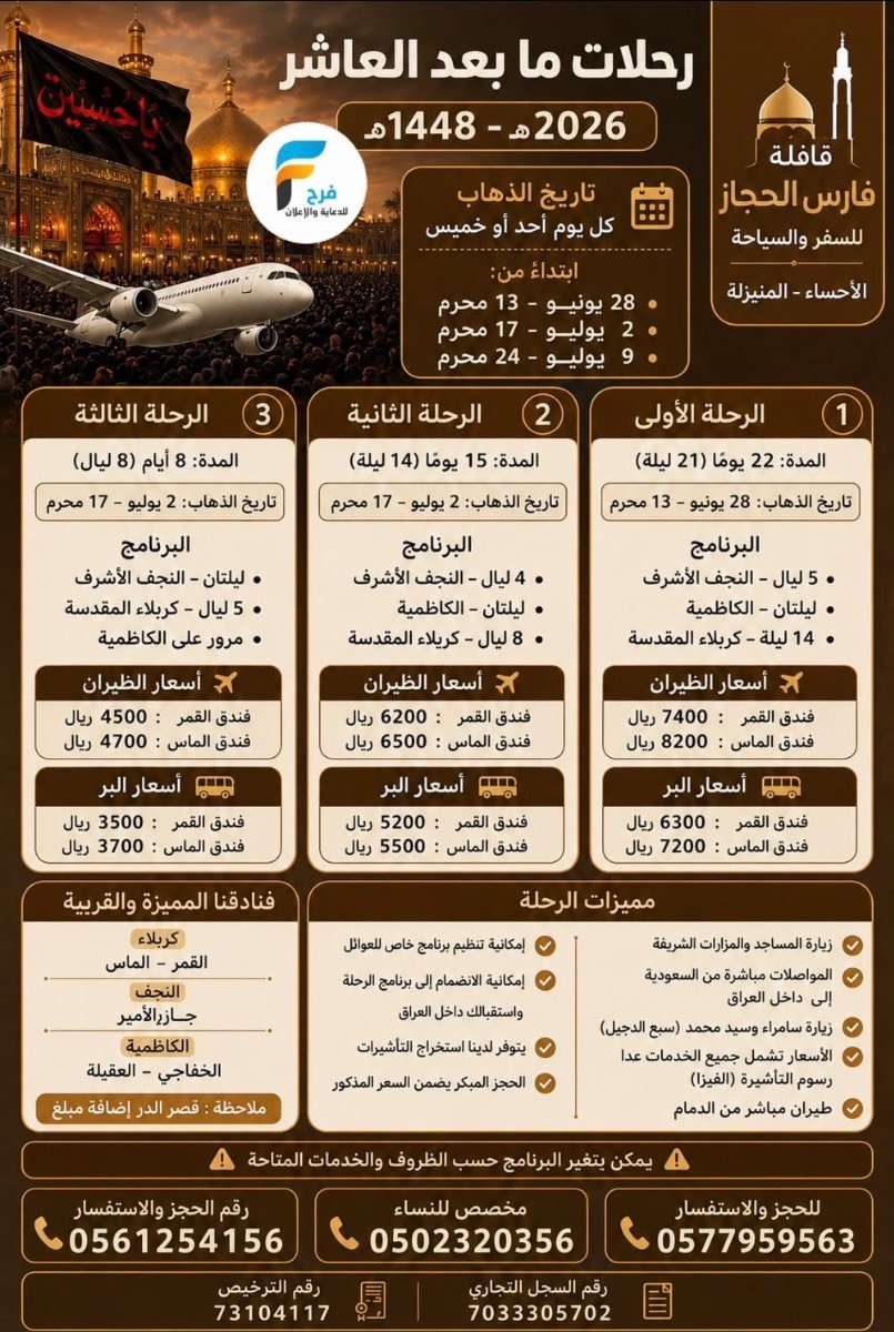 رحلات طيران وحافلات إعادة العشرة وكالة فارس الحجاز / العراق