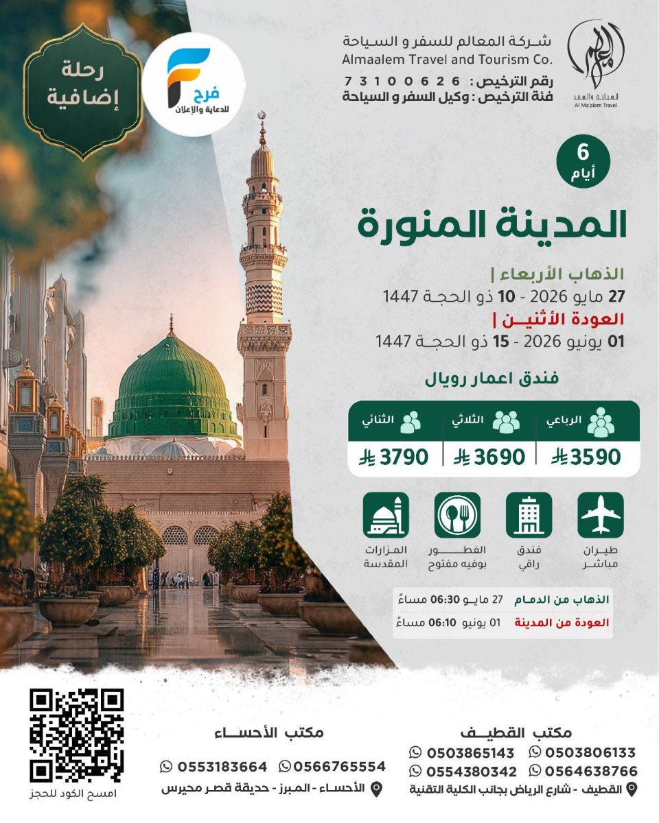 رحلات طيران وحافلات عادية وVIP وحجوزات فنادق شركة المعالم / المدينة المنورة
