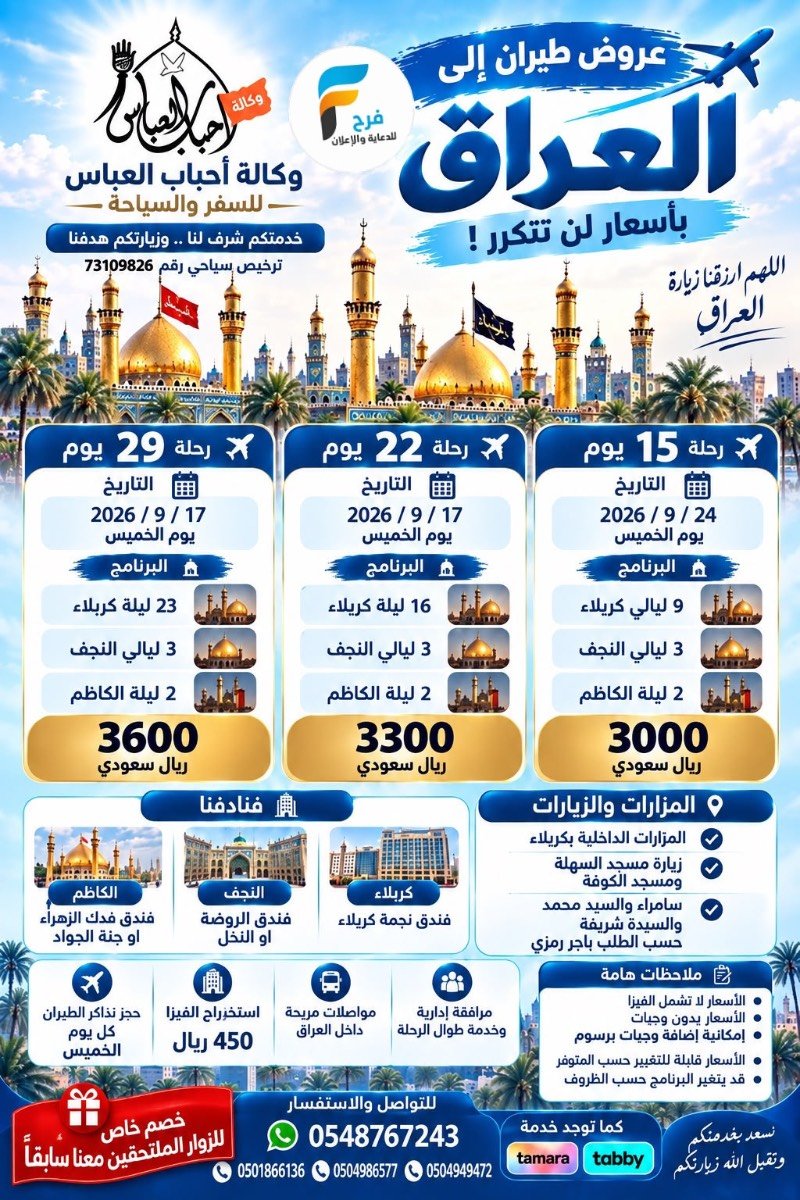 1500 ريال تبدأ رحلات وكالة احباب العباس / العراق
