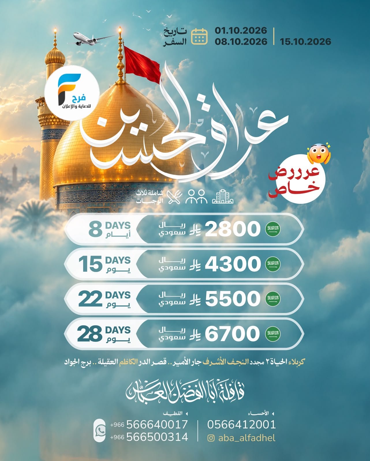 رحلات الطيران والحافلات قافلة أبا الفضل العباس / العراق