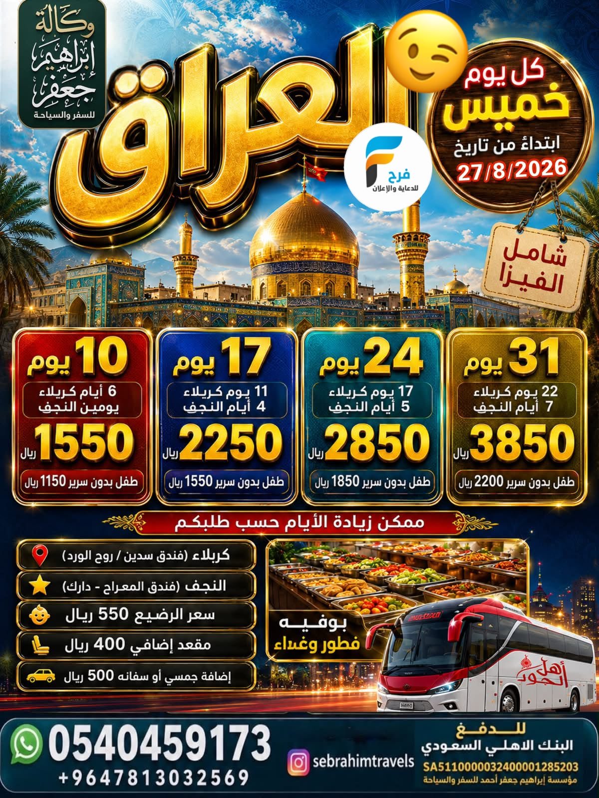 990 ريال تبدأ عروض اليوم الوطني السعودي وكالة ابراهيم جعفر / العراق