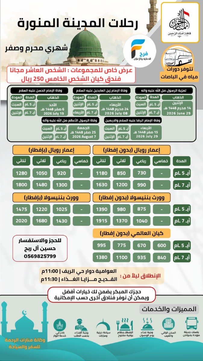 رحلات المدينة المنورة قافلة امناء الرحمن / المدينة المنورة