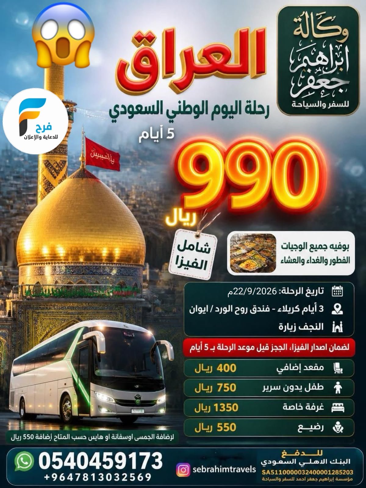 990 ريال تبدأ رحلات وكالة ابراهيم جعفر / العراق