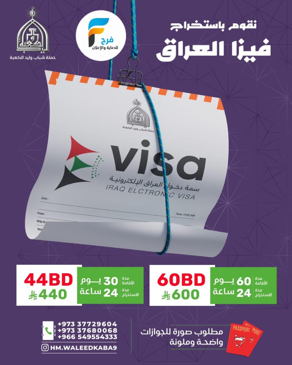 خصم وعروض الفيزا ورحلات حملة شباب وليد الكعبة / العراق