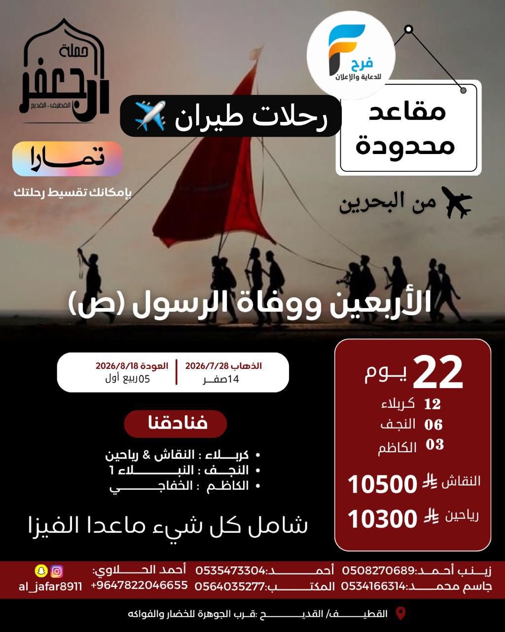 رحلات الطيران زيارة الأربعين ووفاة النبي ص حملة ال جعفر / العراق