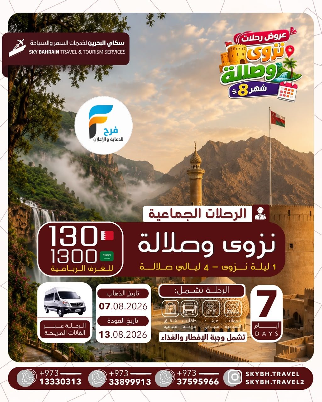 رحلات الطيران والحافلات سكاي للسفر والسياحة / نزوى - صلالة