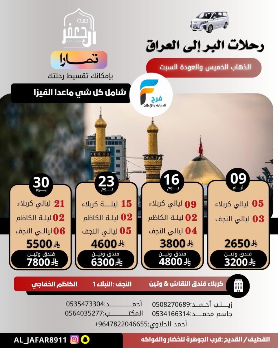 رحلات الطيران والحافلات حملة ال جعفر / المدينة المنورة - العراق