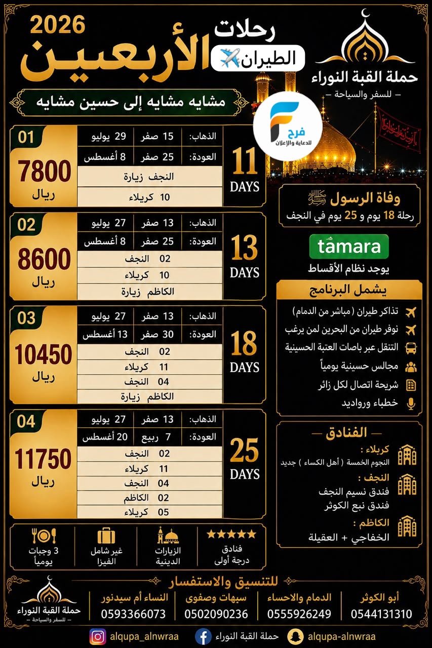 رحلات الطيران والحافلات زيارة الأربعين ووفاة النبي ص حملة القبة النوراء / العراق