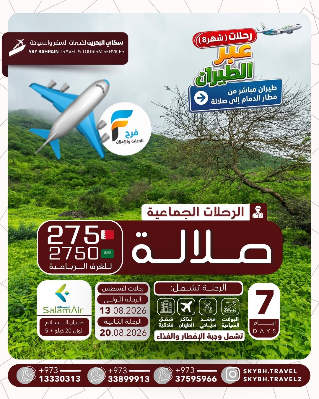 رحلات الطيران والحافلات سكاي للسفر والسياحة / نزوى - صلالة