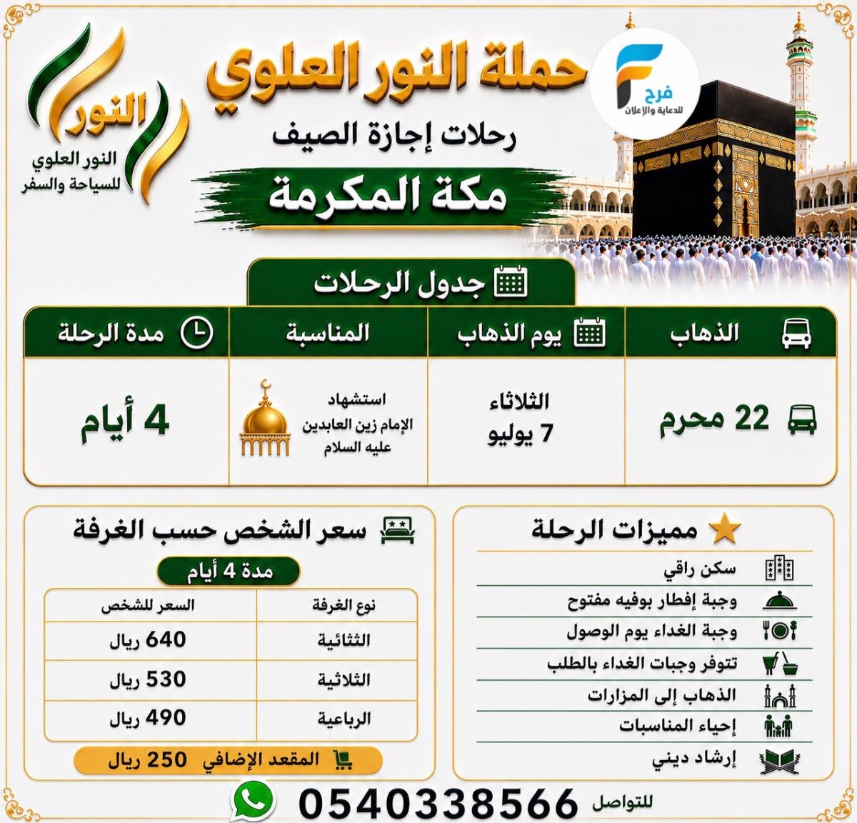 رحلات حملة النور العلوي / مكة المكرمة