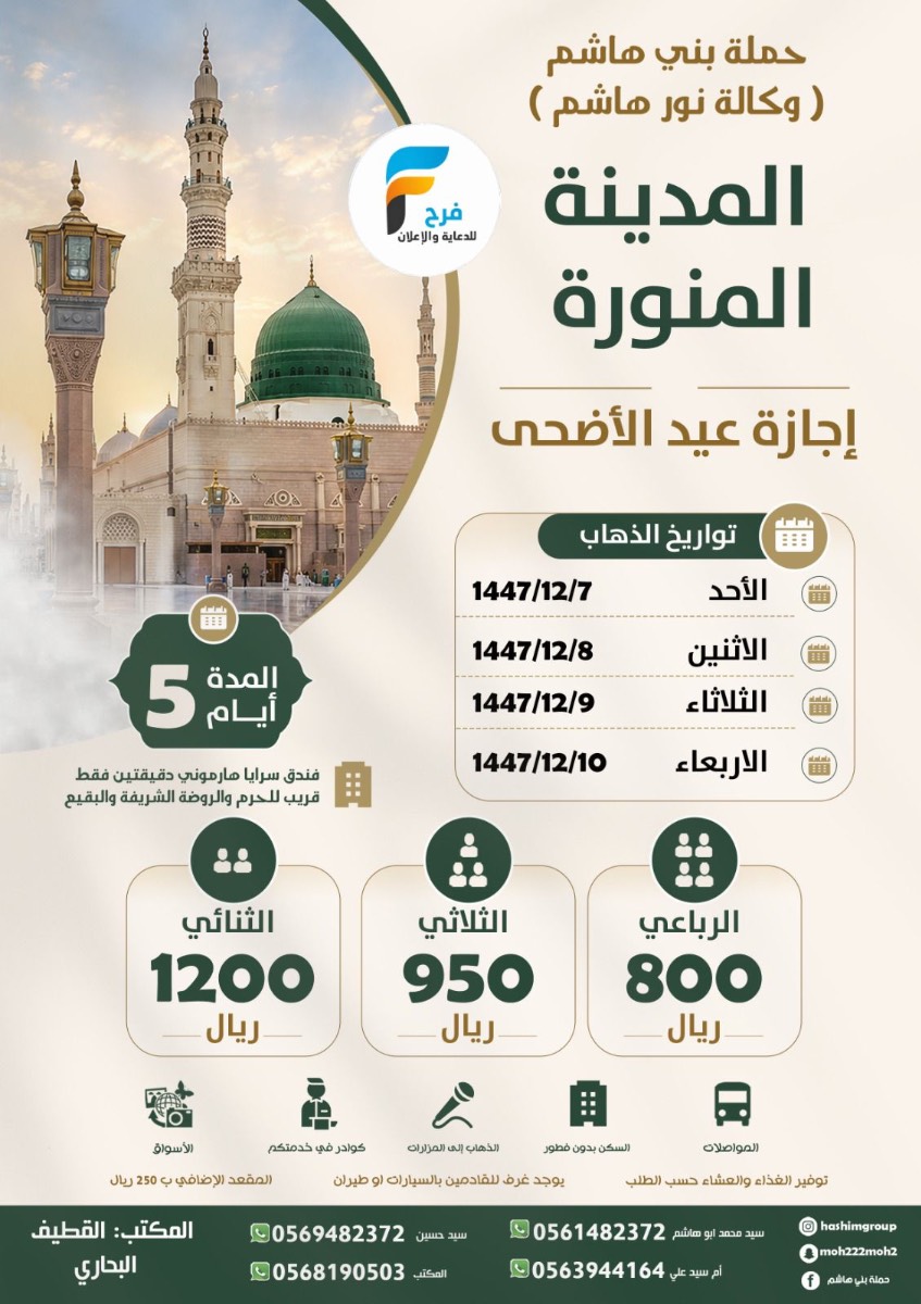 رحلات حملة بني هاشم / المدينة المنورة
