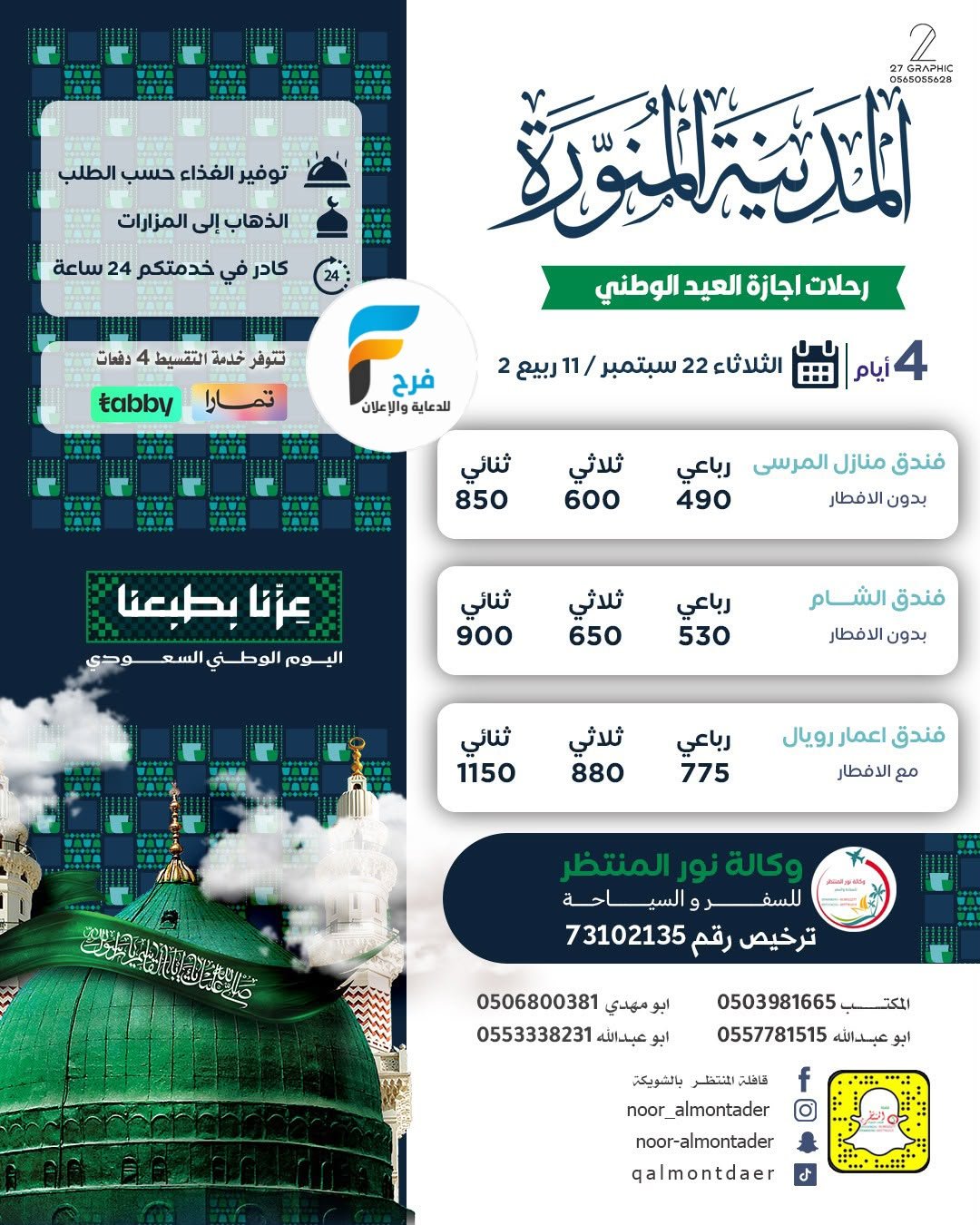 العروض الإقتصادية رحلات وكالة انوار المنتظر / المدينة المنورة - العراق - ابها