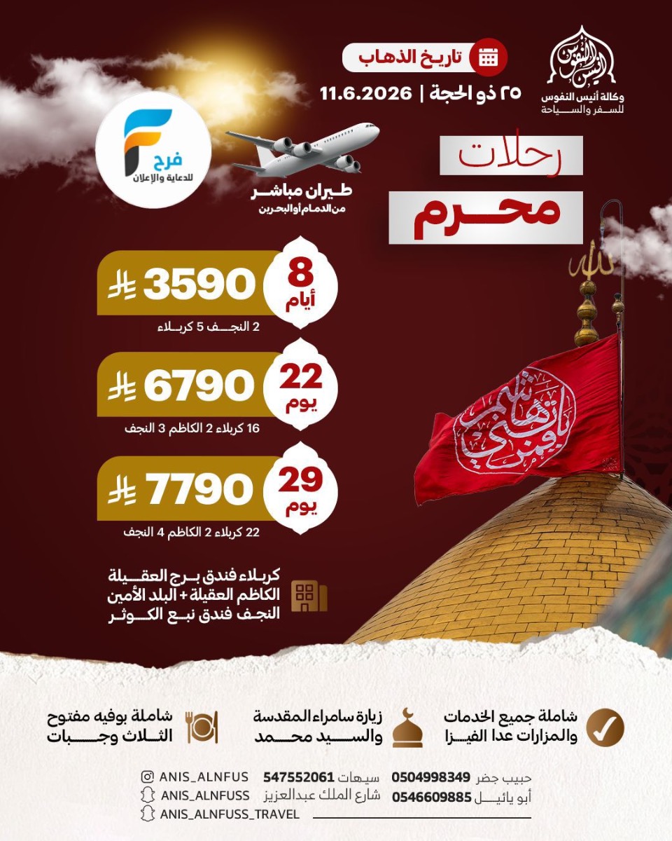 رحلات طيران وبرية وكالة انيس النفوس / العراق