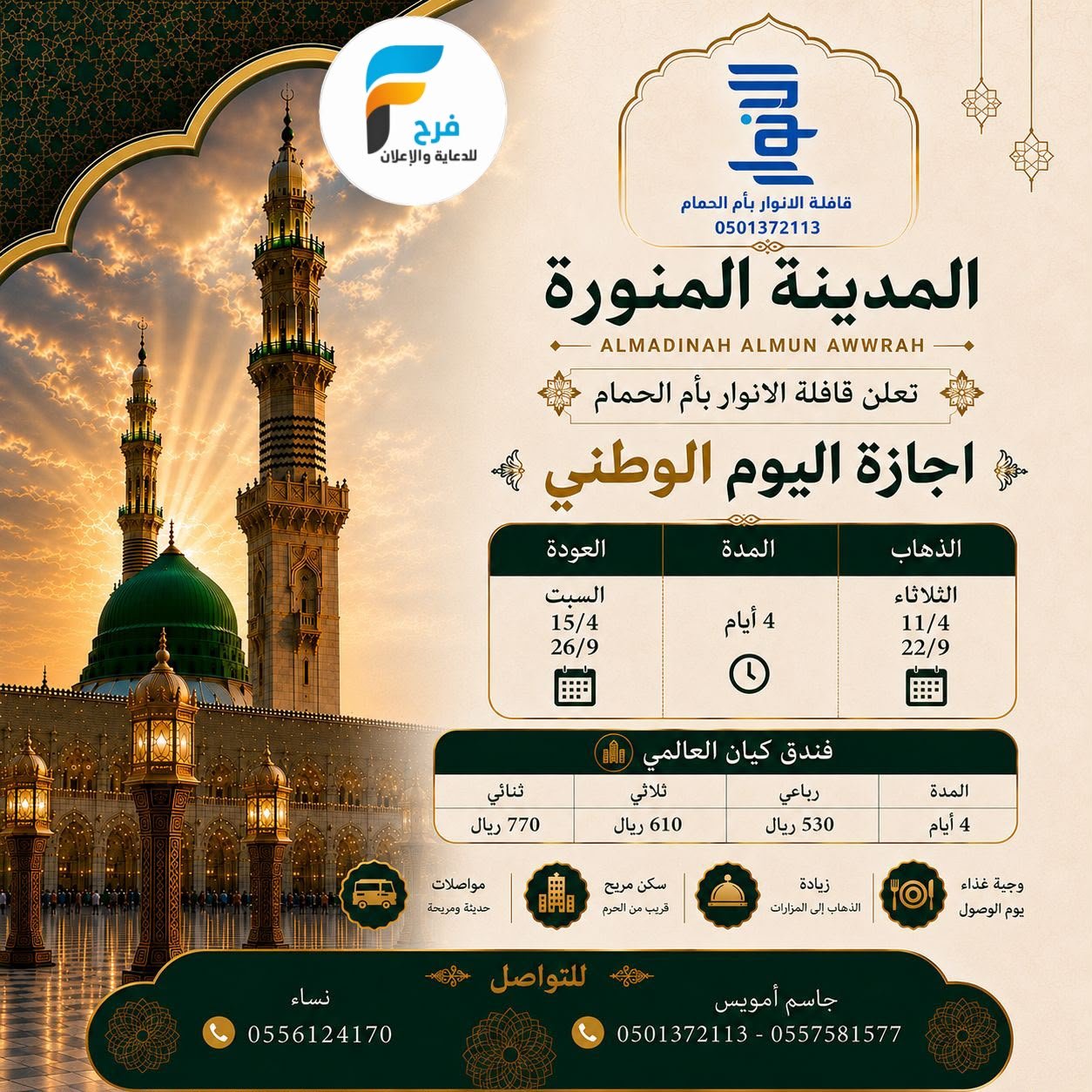 رحلات قافلة الانوار / المدينة المنورة