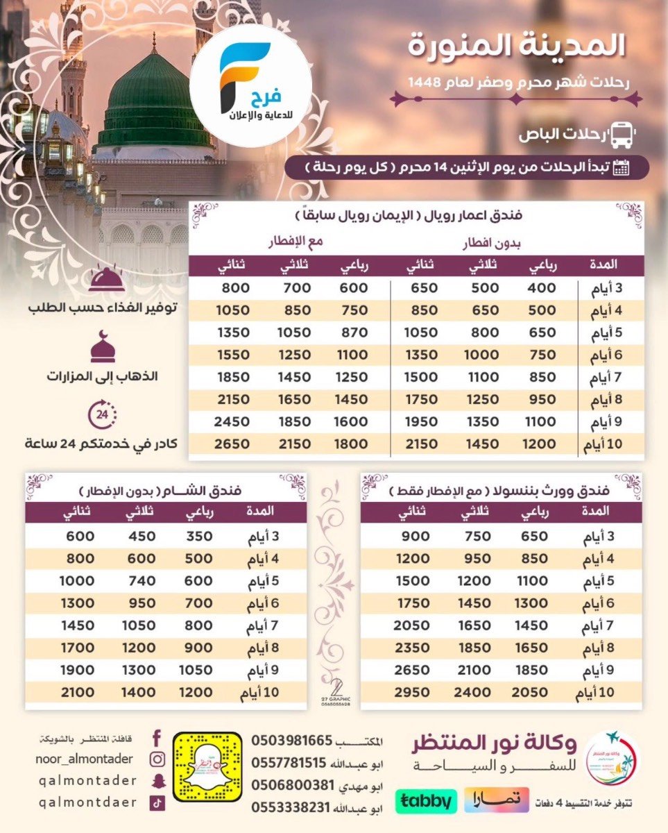 رحلات وكالة انوار المنتظر / مكة المكرمة - المدينة المنورة - ابها - العراق