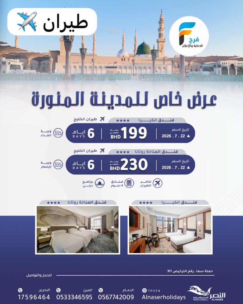 رحلات طيران وحافلات وسكن النصر للسفر والسياحة / المدينة المنورة _ العراق