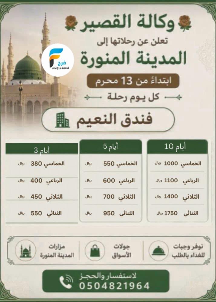380 ريال تبدأ عروض رحلات وكالة سعيد القصير / المدينة المنورة
