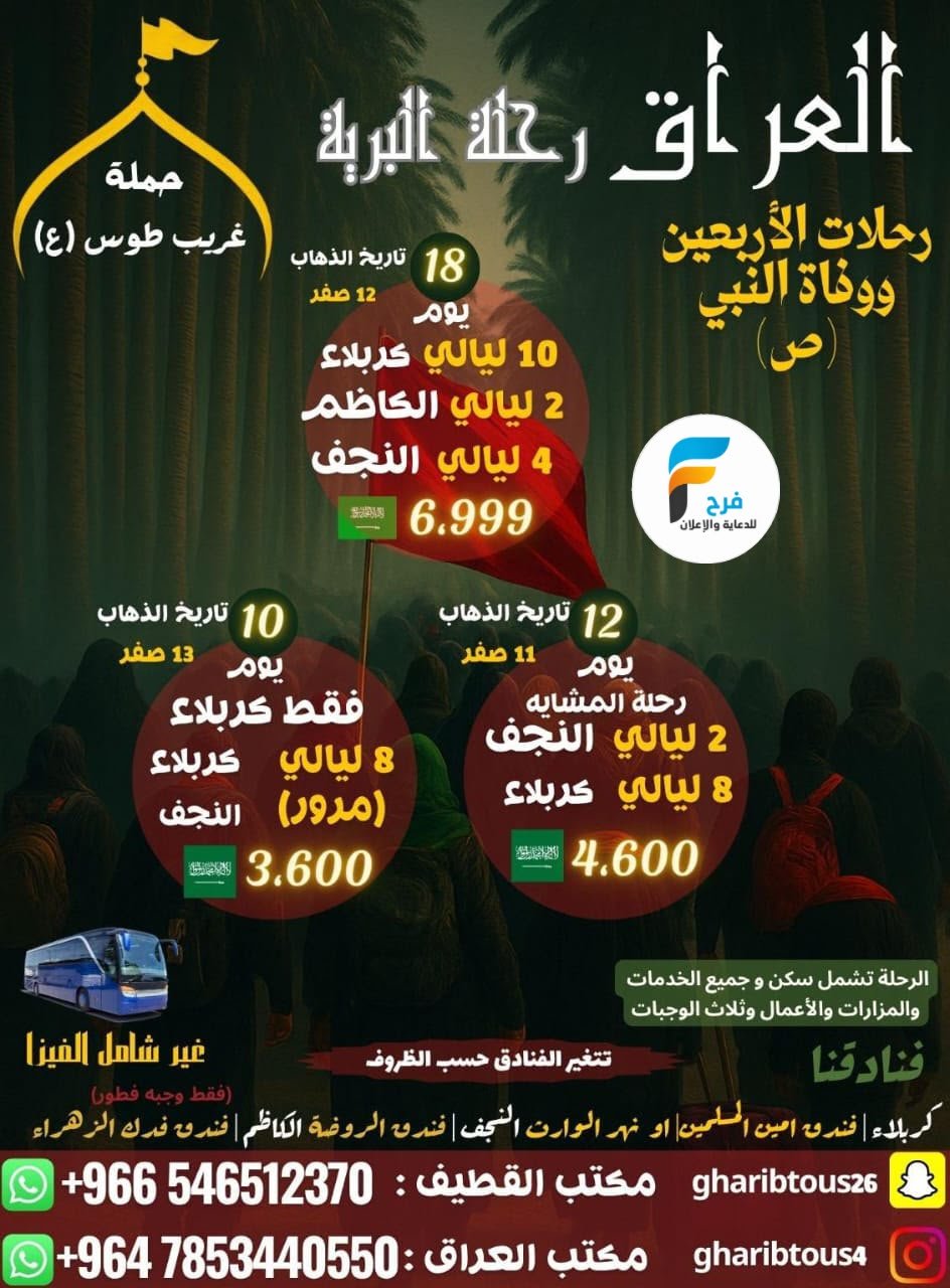 رحلات الحافلات زيارة الأربعين ووفاة النبي ص حملة غريب طوس / العراق