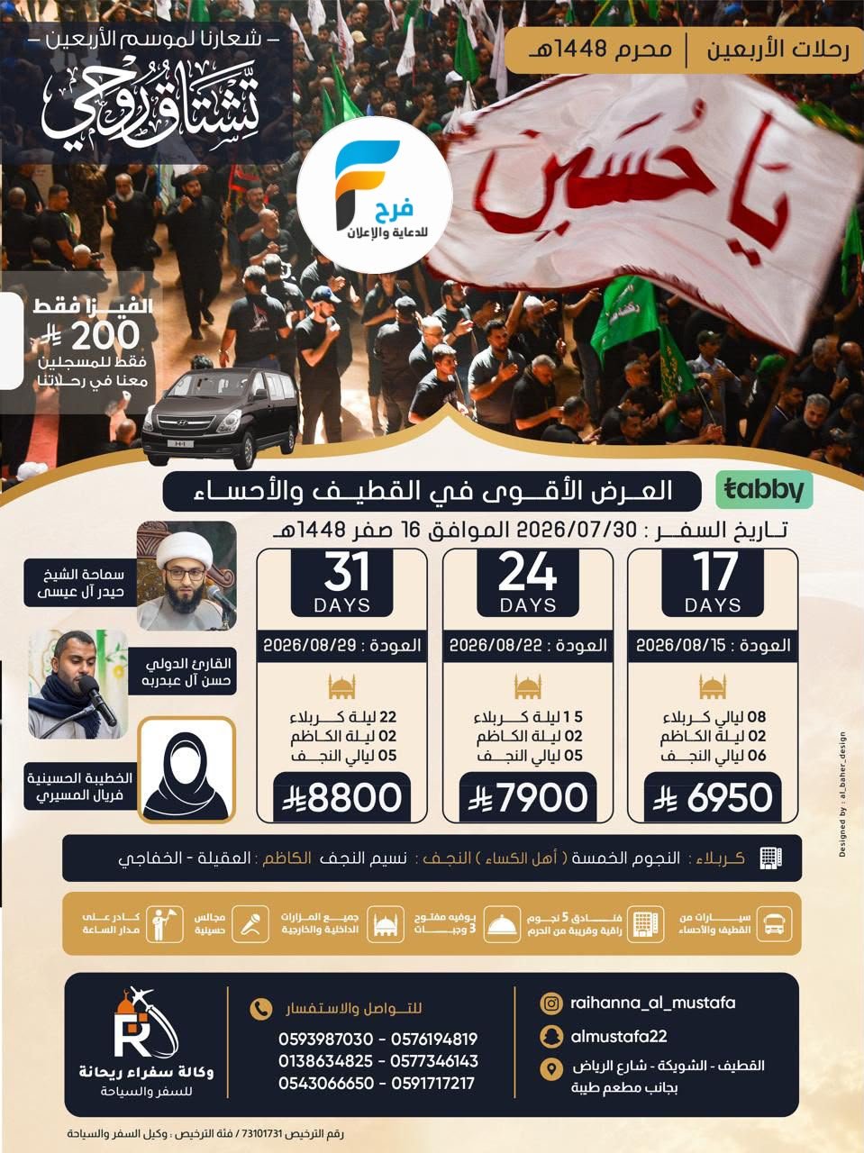 200 ريال عرض الفيزا زيارة الأربعين ووفاة النبي ص وكالة سفراء ريحانة / العراق