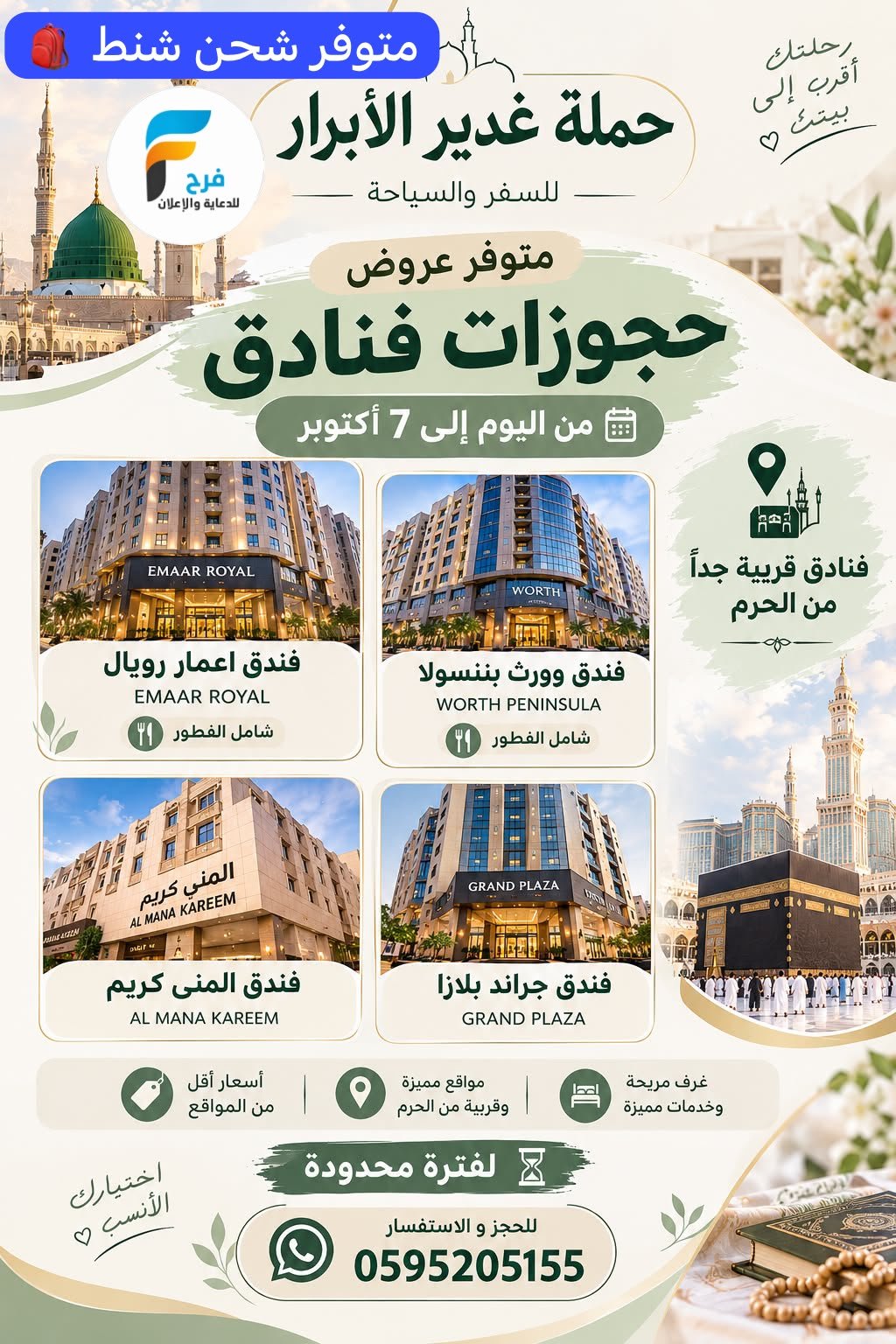 رحلات وفنادق حملة غدير الابرار / المدينة المنورة