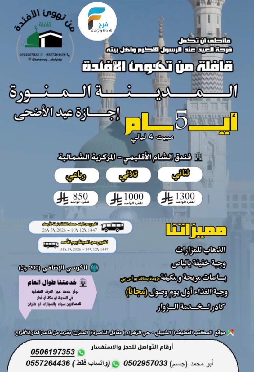 650 ريال تبدأ عروض رحلات قافلة من تهوئ الأفئدة / المدينة المنورة - قطر