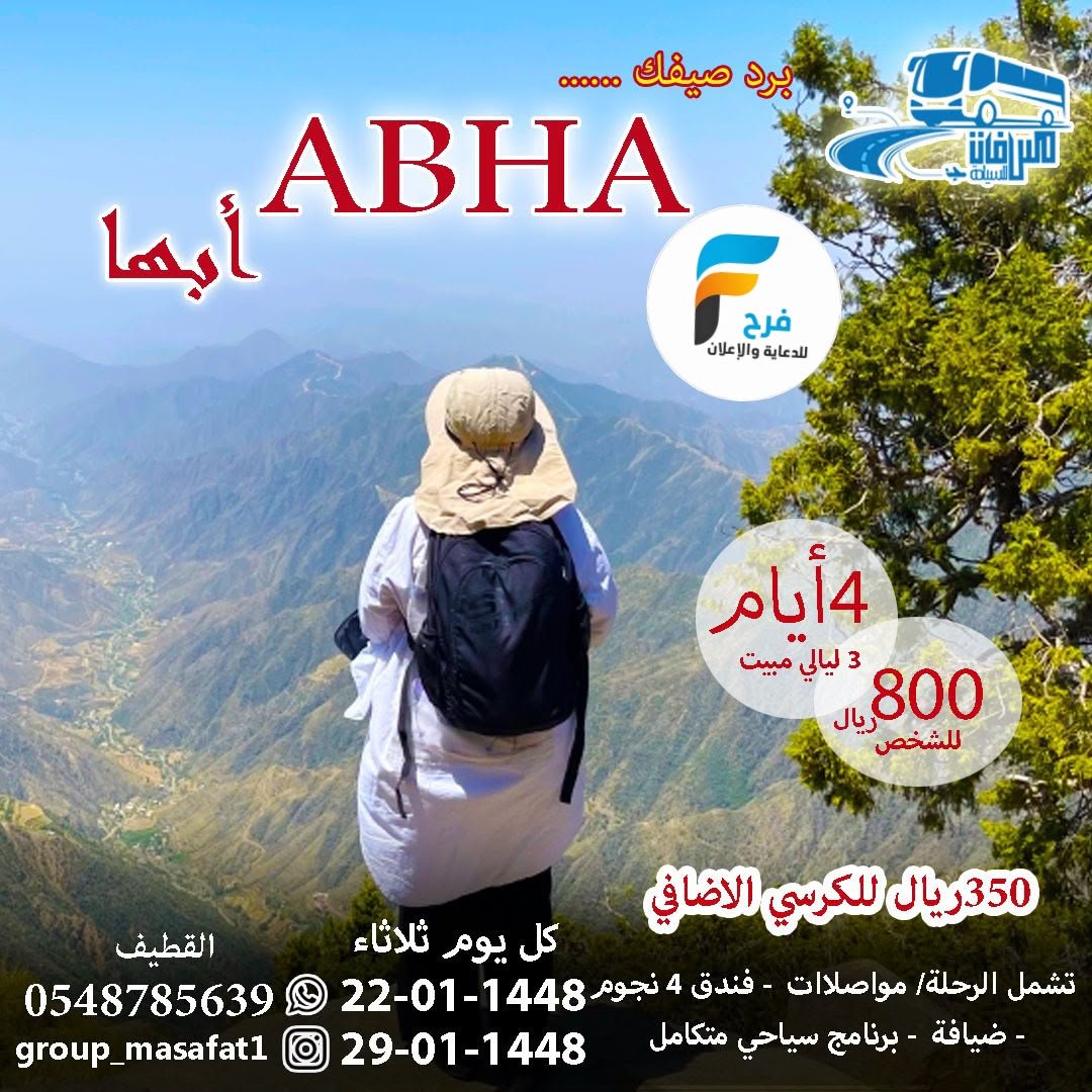 100 ريال تبدأ رحلات سفريات مسافات / البحرين - قطر - الكويت - ابها - المدينة المنورة