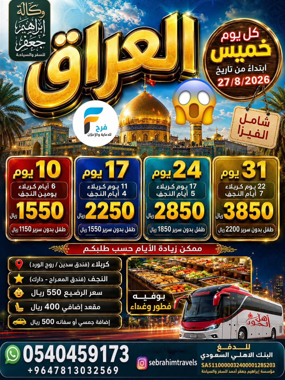 380 ريال تبدأ عروض وكالة ابراهيم جعفر / مكة المكرمة - المدينة المنورة - صلالة - العراق