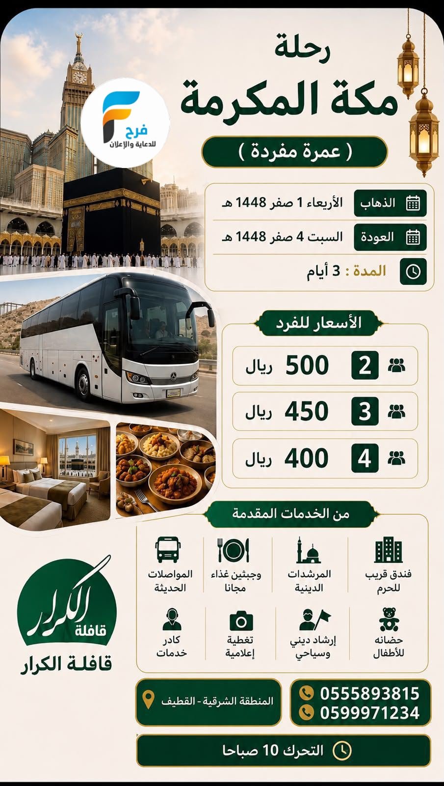 400 ريال تبدأ رحلات قافلة الكرار / المدينة المنورة - مكة المكرمة