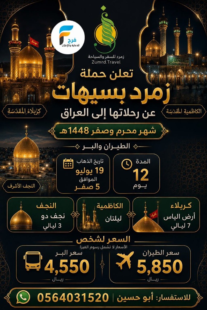 2800 ريال تبدأ عروض رحلات وكالة زمردة / العراق