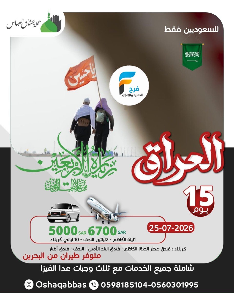 رحلات الطيران وفانات زيارة الأربعين ووفاة النبي ص حملة عاشق العباس ع / العراق