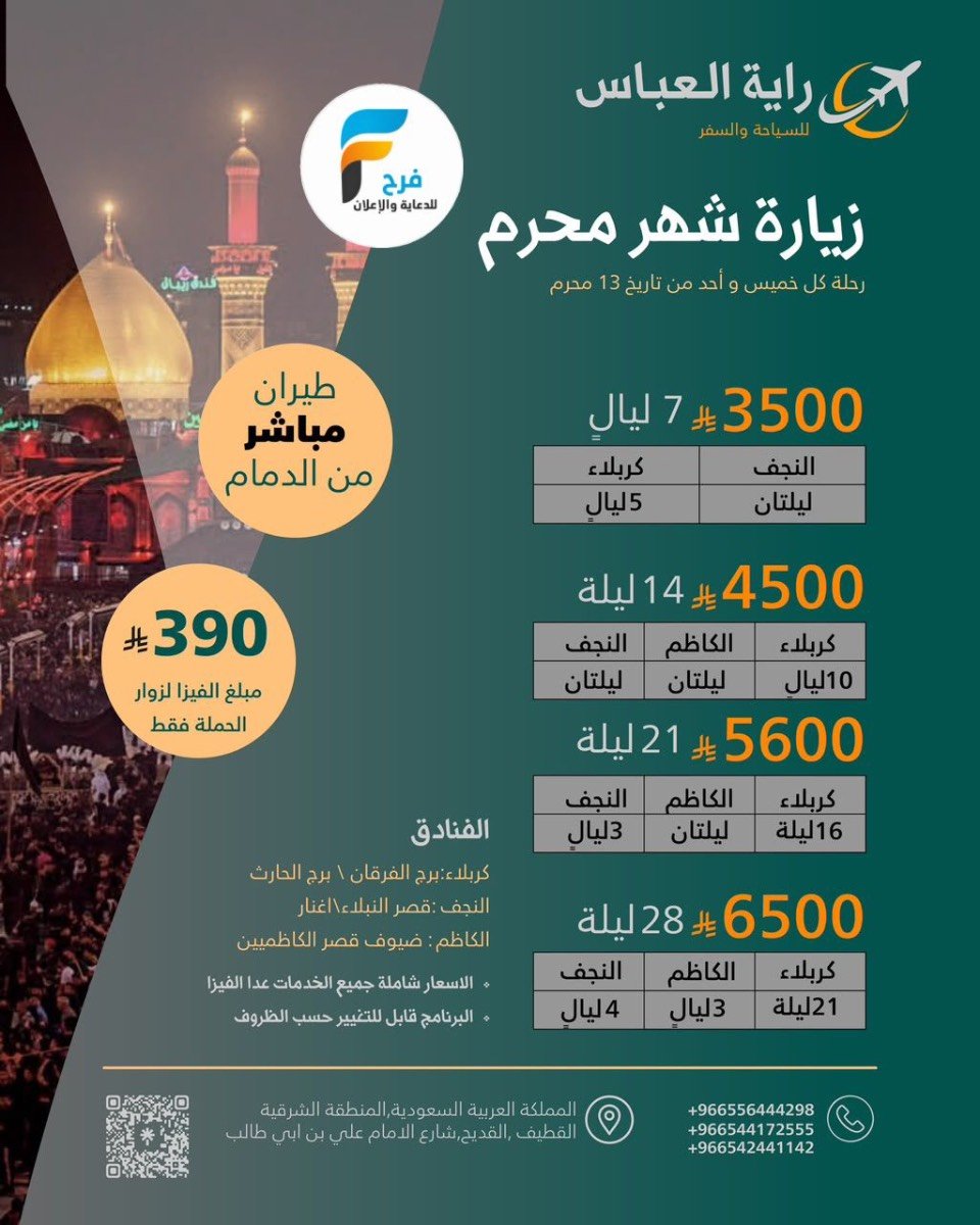 رحلات الحافلات والطيران وكالة راية العباس / العراق