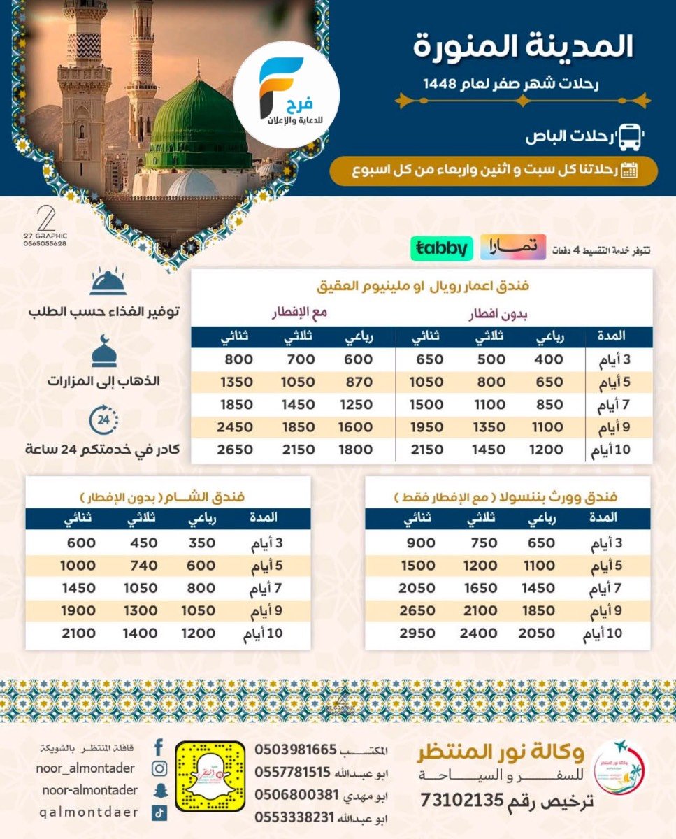 العروض الإقتصادية رحلات وكالة انوار المنتظر / المدينة المنورة - العراق