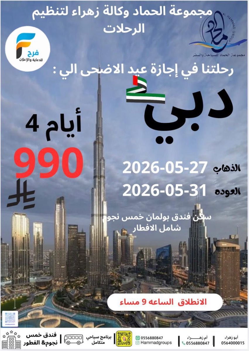 رحلات مجموعة الحماد / قطر - الكويت - دبي - المدينة المنورة