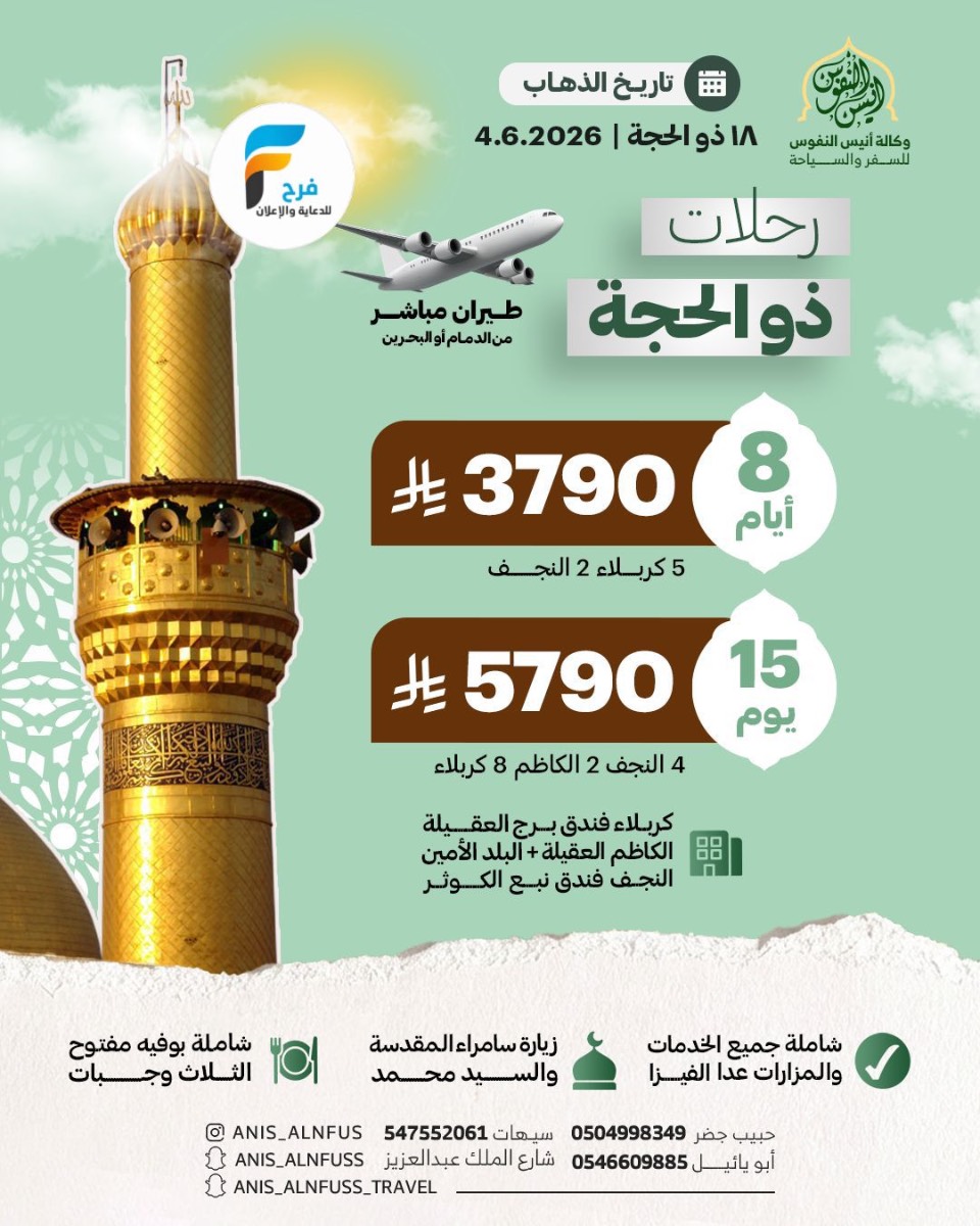 رحلات طيران وبرية وكالة انيس النفوس / العراق