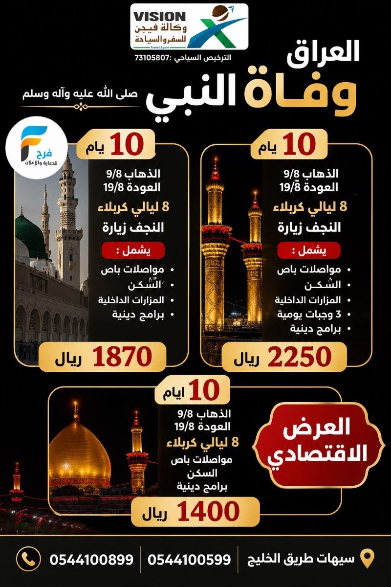 980 ريال تبدأ عروض رحلات وكالة فيجن شهر صفر / العراق