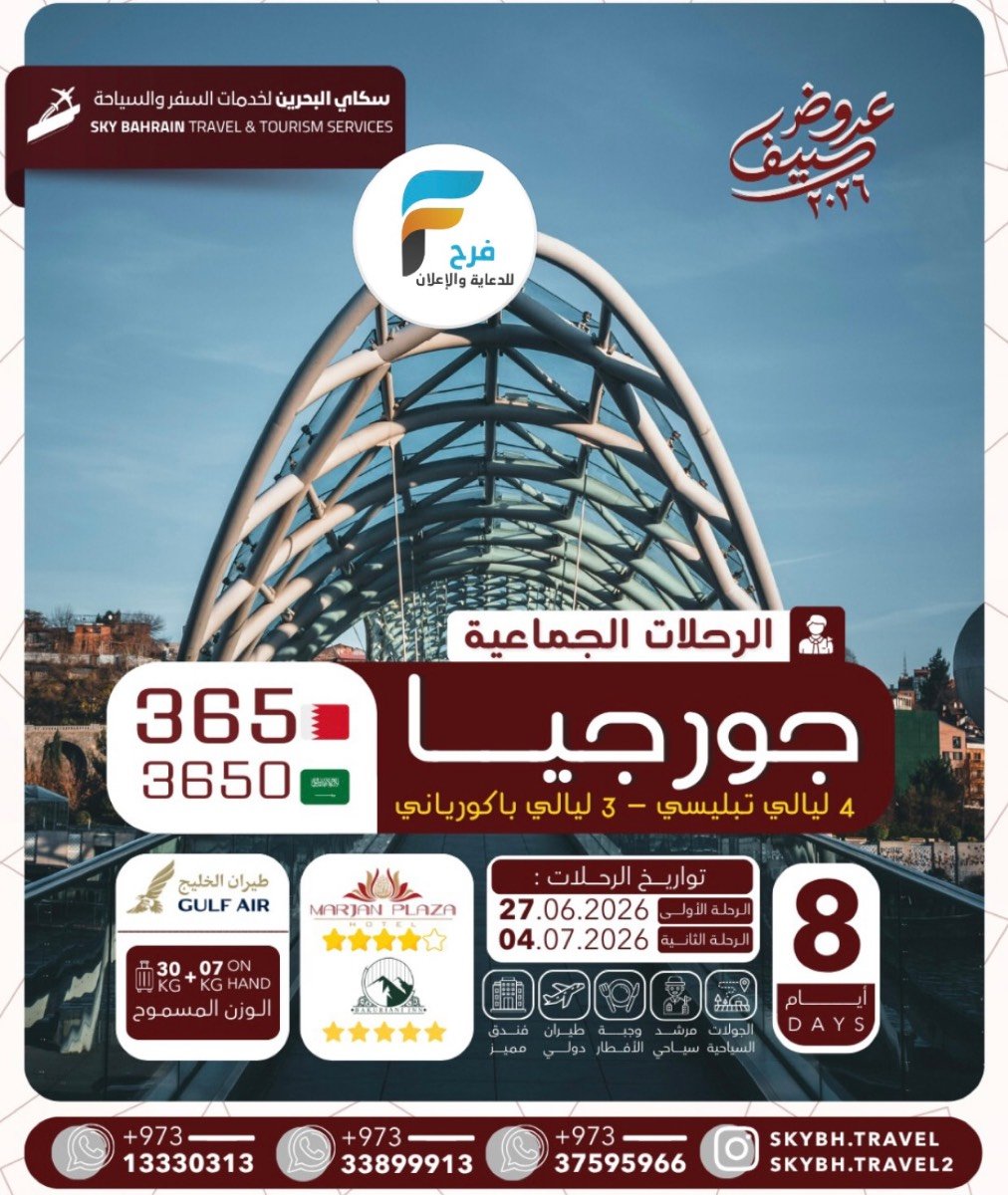 رحلات سكاي / الطائف والمدينة المنورة - نزوى وصلالة - ابها _ جورجيا - اذربيجان