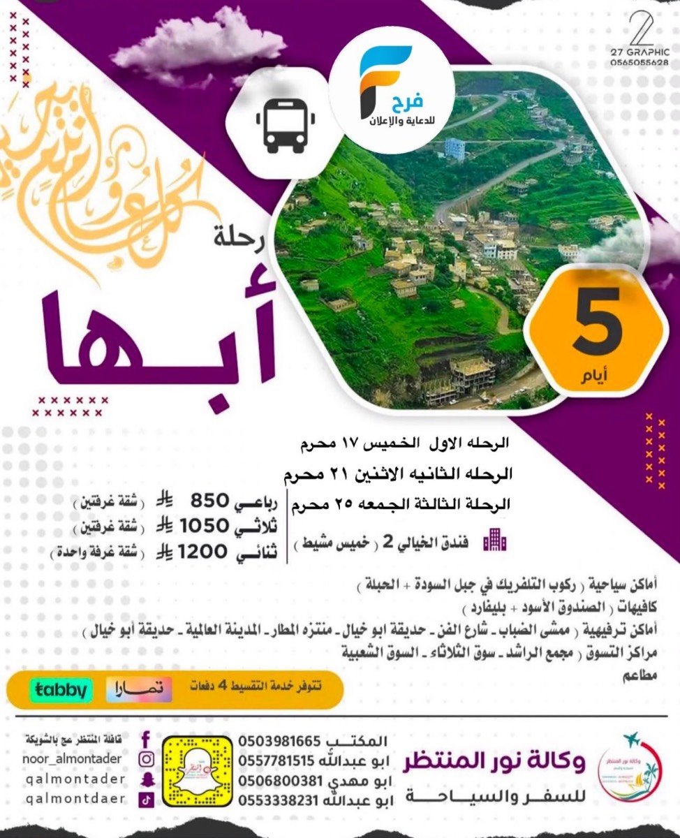 رحلات وكالة انوار المنتظر / مكة المكرمة - المدينة المنورة - ابها - العراق