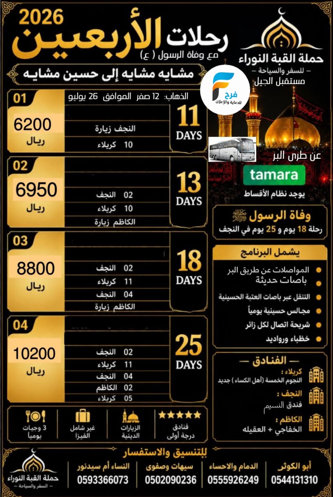 رحلات الطيران والحافلات زيارة الأربعين ووفاة النبي ص حملة القبة النوراء / العراق