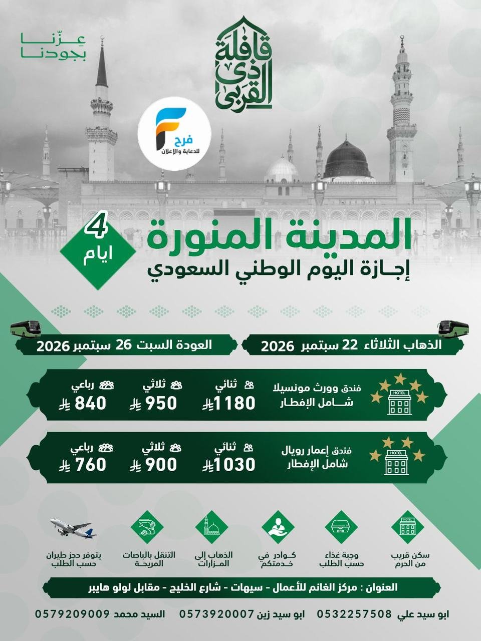 رحلات قافلة ذي القربى / المدينة المنورة