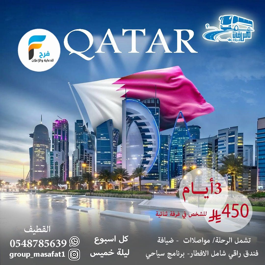 100 ريال تبدأ رحلات سفريات مسافات / البحرين - قطر - الكويت - ابها - المدينة المنورة