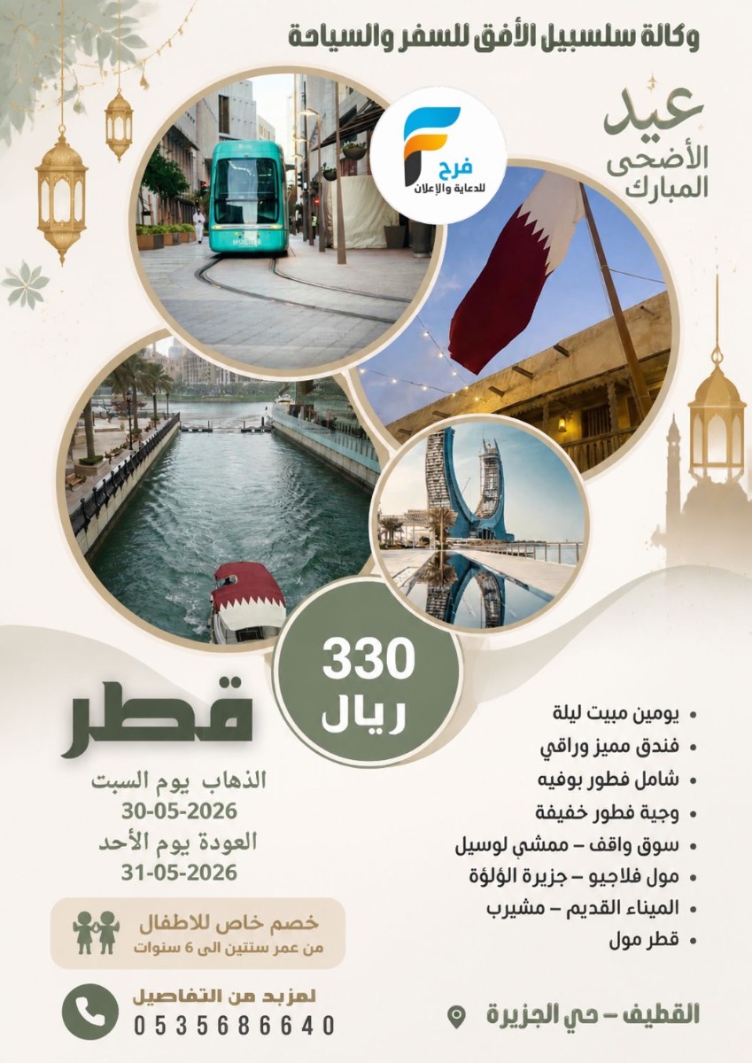 40 ريال تبدأ عروض رحلات وكالة سلسبيل الافق / الاحساء - المدينة المنورة - قطر