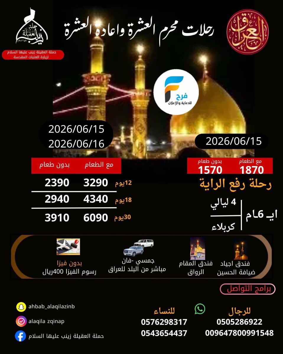 رحلات حملة العقيلة زينب ع رفع الراية وشهر محرم / العراق